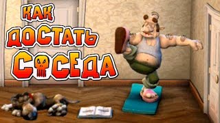 Как достать соседа 3 сезон Утренняя гимнастика Neighbours from Hell Revenge Is a Sweet Game #6 Как достать соседа 3 сезон Утренняя гимнастика Neighbours from Hell Revenge Is a Sweet Game #6