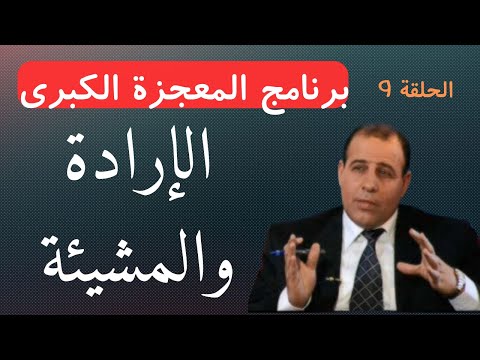 الحلقة التاسعة الإرادة والمشيئة برنامج المعجزة الكبرى