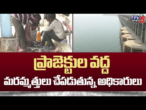 ప్రాజెక్టుల వద్ద మరమ్మత్తులు చేపడుతున్న అధికారులు  Sri Ram Sagar Project | Telangana | TV5 News - TV5NEWS