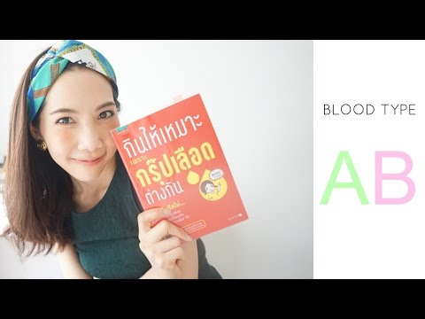 ทานอาหารตามกรุ๊ปเลือด AB | Pimmook TheBeautyCitizen