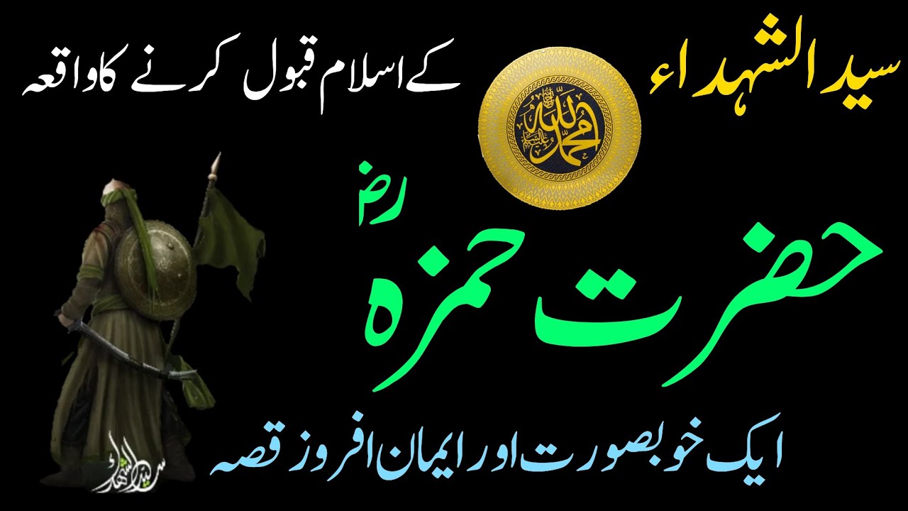 Hamza Ras Hazrat Hamza RA Kay Islam Qobol krny ka Waqia | Sayed us Shuhada | InFo ...
