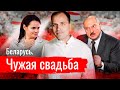 БЕЛАРУСЬ ЧУЖАЯ СВАДЬБА АгитПроп 19 08 2020