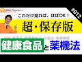 【保存版】健康食品ライティングにおいて頻出の薬機法（薬事法）ノウハウを解説【コンサルタント・広告代理店・ライター・アフィリエイター・Lステップ構築者・販売メーカーが知っておくべき薬機法（薬事法）】