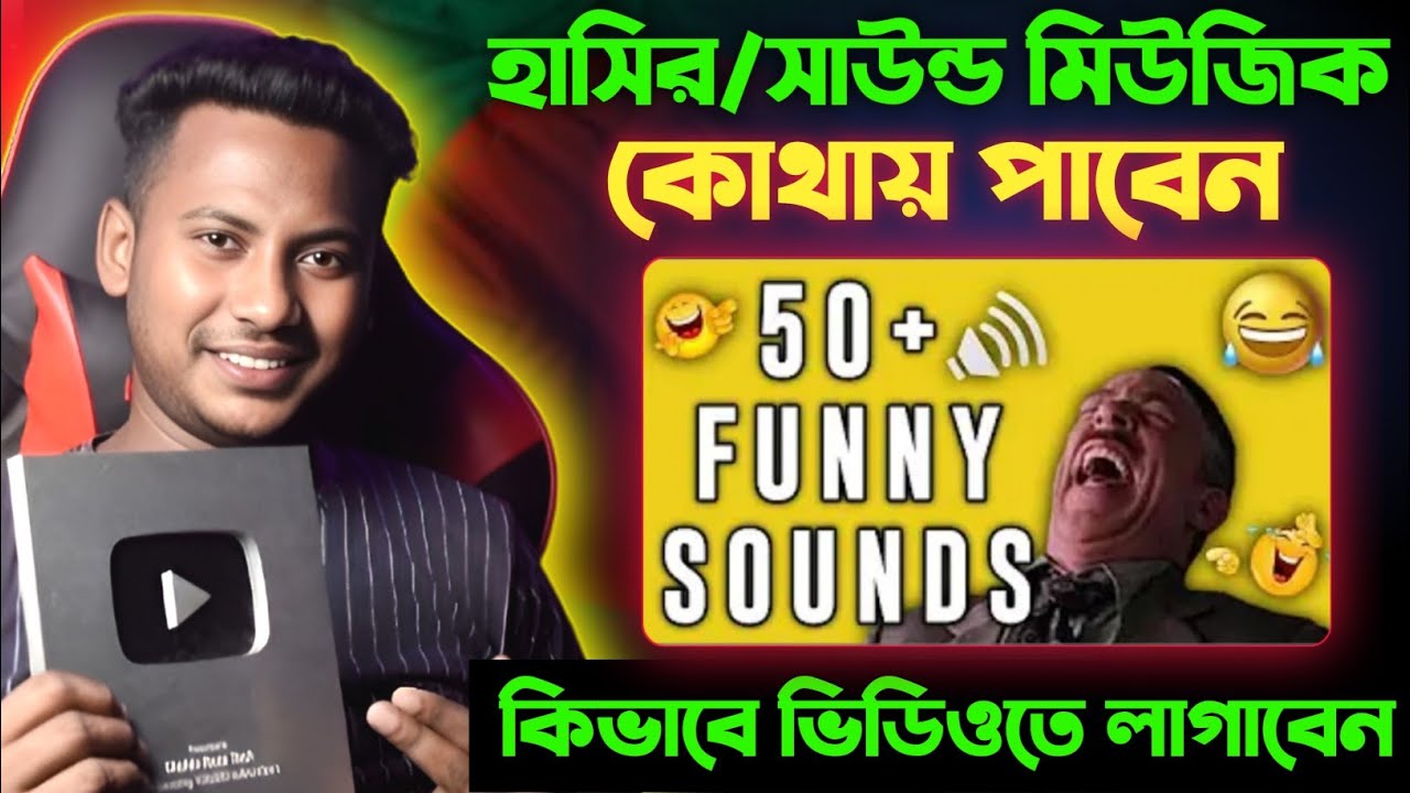 ভিডিওতে ফানি সাউন্ড লাগানোর নিয়ম 🤣 Funny sounds effect | video te kivabe funny sound add korbo