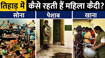 कैसी होती है महिला कैदिओं की ज़िन्दगी? | Life of women prisoners in Jail