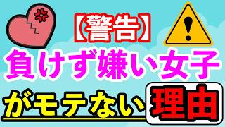 【警告】負けず嫌い女子はなぜモテないのか？
