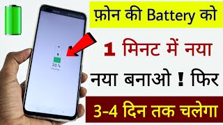 How to Make Old Phone Battery To New Battery | Increase Battery Life 🔋 screenshot 5