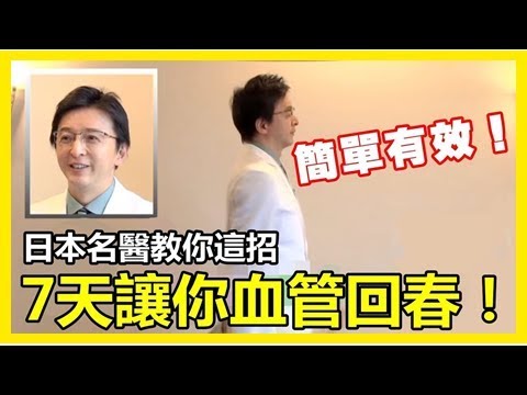 血管老化隨時要人命！日本名醫30年心血發明「一套操」7天讓血管回春，太神奇了！