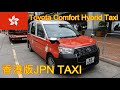 【香港】TOYOTA Comfort Hybrid TAXI（香港版JPN TAXI）｜ジャパンタクシー