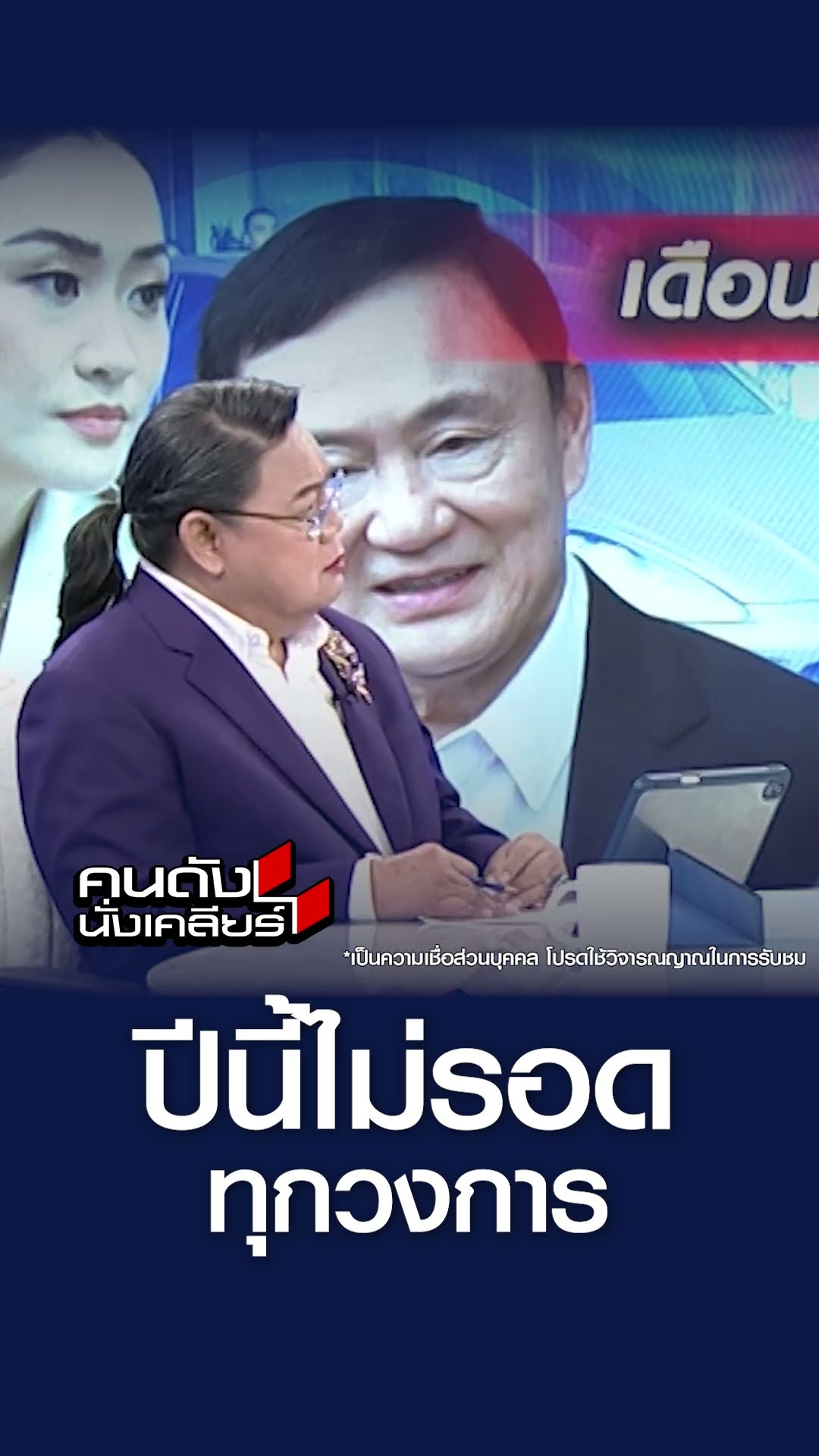 ปีนี้ไม่รอด ทุกวงการ l คนดังนั่งเคลียร์