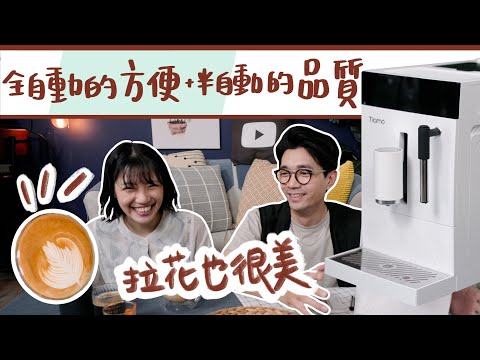 Tiamo TR101 |不到$20,000!超強全自動咖啡機,濃縮與奶泡表現超乎想像,完整開箱