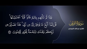 ﴿وإذا قرئ القرآن فاستمعوا له وأنصتوا لعلكم ترحمون﴾ تلاوة من #سورة_الأعراف للقارئ #عبدالله_الموسى