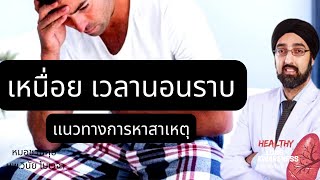 เหนื่อยเวลานอนราบ | นพ.วินัย โบเวจา