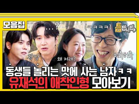 🌕Chuseok Special🌕 Yoo Jae-suk teasing his favorite younger brothers nonstop lol #WheneverPossible...
