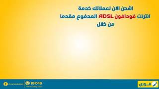 شحن فودافون adsl