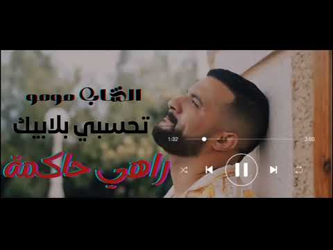 تحسبي بلابيك رهي حاكمة