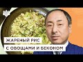 Как приготовить рис? Чахан с беконом и овощами от Шеф-повара из Японии, Йоши Фудзивара