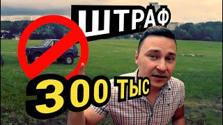 Огромный штраф за парковку на газоне - 300 тысяч рублей. Автовлог