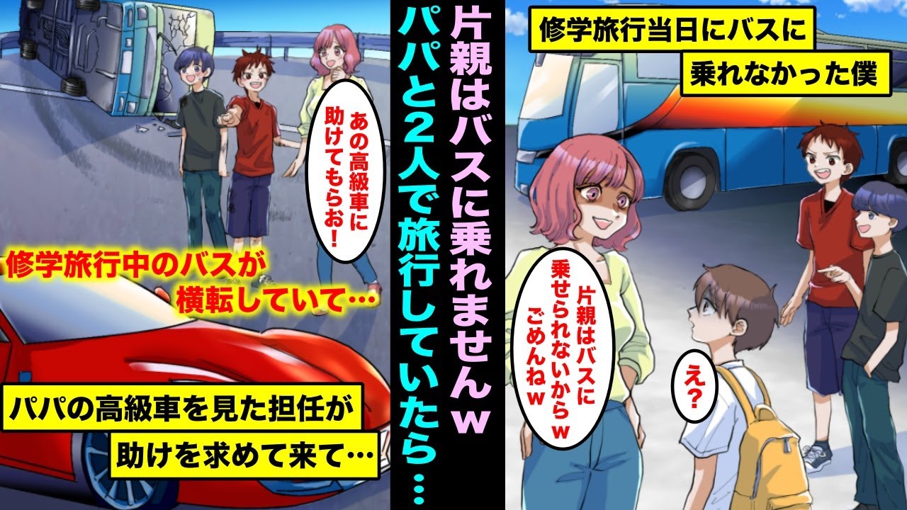 漫画 片親が理由で修学旅行に行けなかったのでパパと2人で高級車旅行することに 楽しく旅行していたら 修学旅行中のバスが横転していて助けを求めて来て Youtube