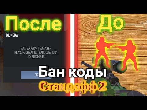 Бан работа. Банкод 5001 стандофф 2. Бан код 1001 в стандофф 2. Банкод стандофф 1003. Банкоды стандофф 2 2105.