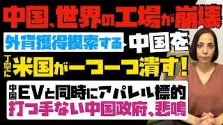 【中国、世界の工場が崩壊】外貨獲得を模索する中国を、米国が一つ一つ丁寧に潰す！中国EV・電気自動車と同時にアパレルも標的。打つ手ない中国政府が悲鳴…