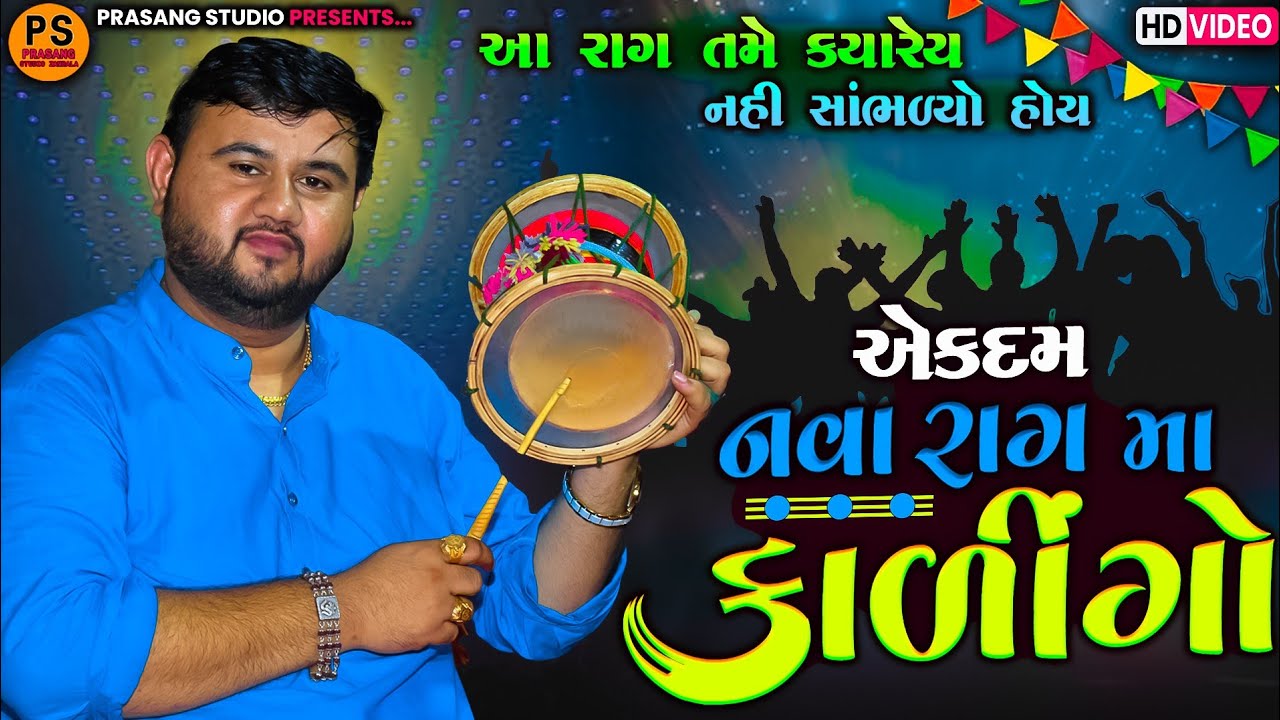 એકદમ નવા રાગ માં કાળીંગો || આ રાગ તમે કયારેય નહીં સાંભળ્યો હોય || ભવદીપભાઈ રાવળ || Bhavdip Raval