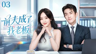 【2025最新电视剧】前夫成了我老板03|白天叫老板，晚上叫老公！赵丽颖以为离婚后各不相干，谁知前夫竟然是新老板，这段婚姻，逃不掉！#赵丽颖#林更新