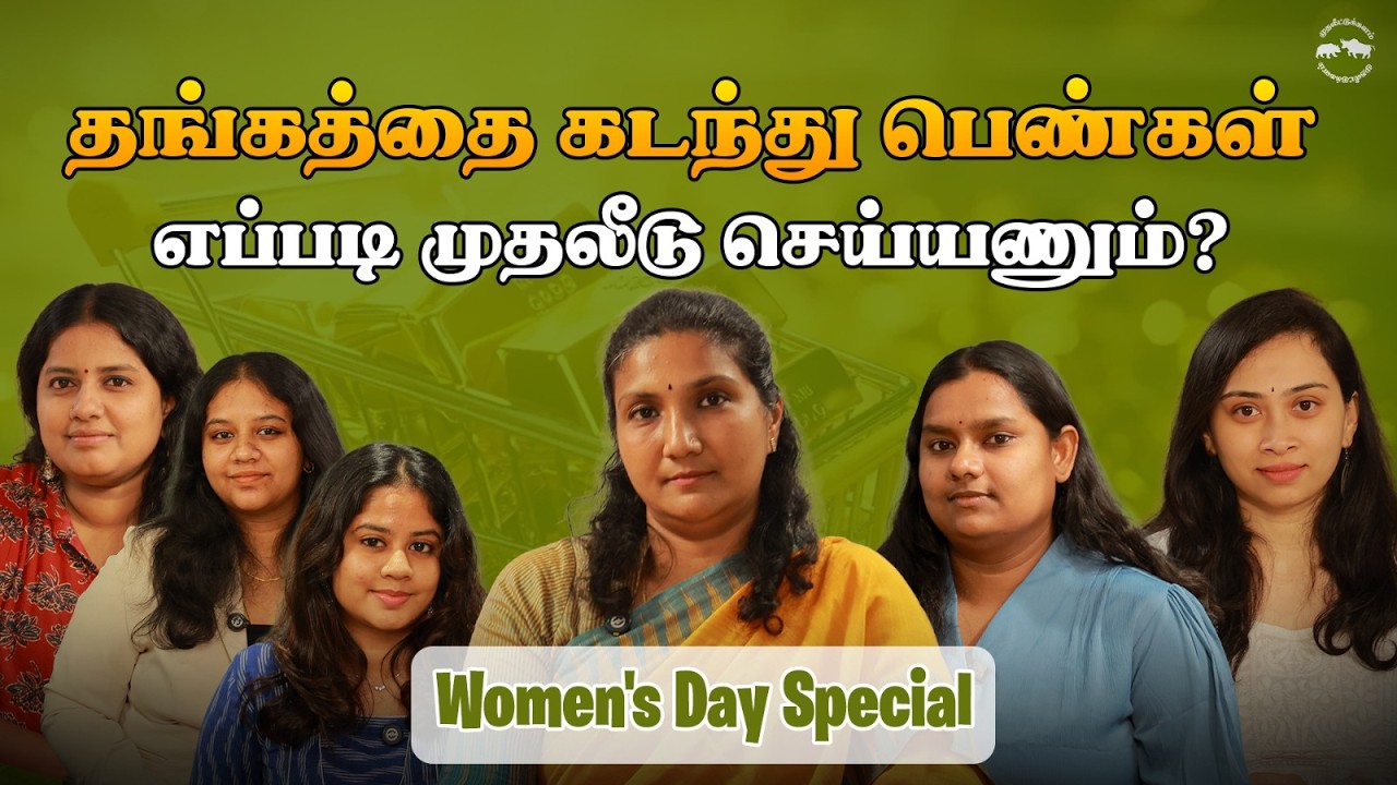 தங்கத்தை கடந்து பெண்கள் எப்படி முதலீடு செய்யணும்? | Shyam Sekhar | Muthaleetukalam
