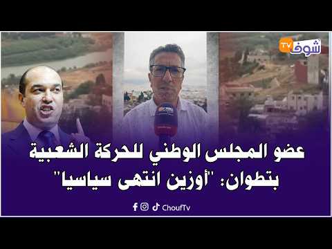 عضو المجلس الوطني للحركة الشعبية بتطوان: أوزين انتهى سياسيا والمؤتمر الوطني المقبل سيعرف تجديدا