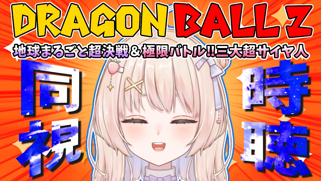 【ドラゴンボールZ  同時視聴】完全初見！「地球まるごと超決戦」「極限バトル!!三大超サイヤ人」一緒に見よ～！【ひまりいち】