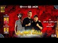 مهرجان بنت الجيران   بهوايا انتي قاعده معايا   حسن شاكوش و عمر كمال   توزيع اسلام ساسو