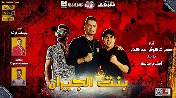 مهرجان بنت الجيران " بهوايا انتي قاعده معايا " حسن شاكوش و عمر كمال - توزيع اسلام ساسو
