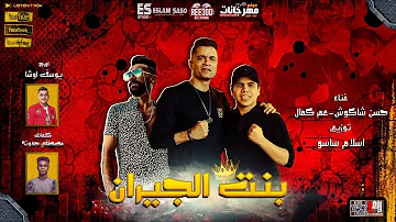 مهرجان بنت الجيران بهوايا انتي قاعده معايا حسن شاكوش و عمر كمال توزيع اسلام ساسو مهرجان بنت الجيران بهوايا انتي قاعده معايا حسن شاكوش و عمر كمال توزيع اسلام ساسو