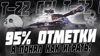 Я ПОНЯЛ, КАК ИГРАТЬ НА Т-22 СР! БЕРУ 3 ОТМЕТКИ!