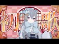 【歌枠】年始初配信は歌枠！今年もよろしく～！【ねこ天使宅録声優Vtuber/天使珠】