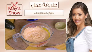 مي شو مع مي يعقوبي| طريقة عمل صوص الساندوتشات