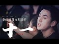 李佳琦纪录片《十一》：揭秘“双11”幕后故事