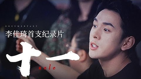 李佳琦纪录片《十一》：揭秘“双11”幕后故事 - 天天要闻