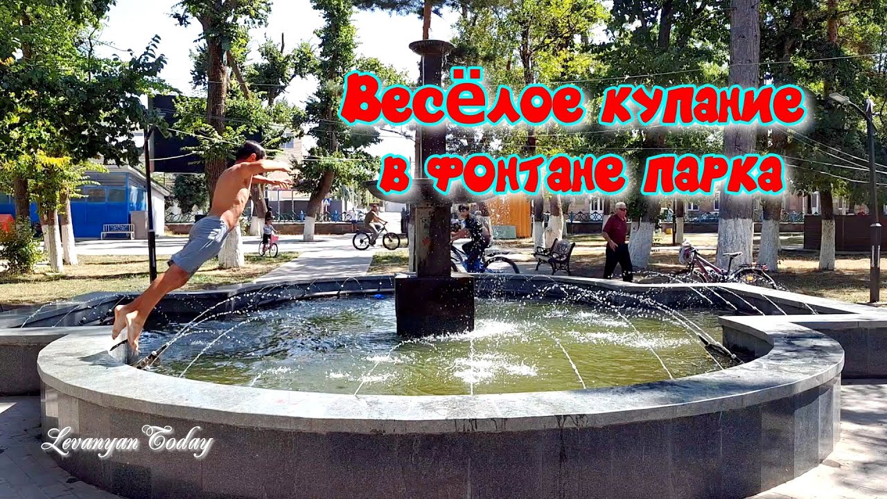 Лето в Ахалкалаки 🌞 Купание в фонтане