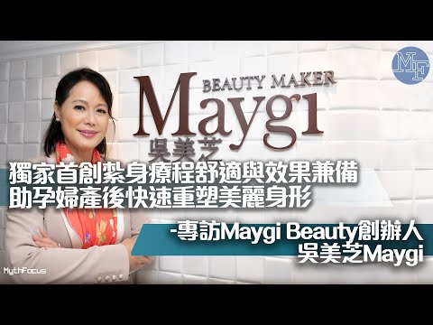 【減肥要訣】獨家首創紮身療程舒適與效果兼備 助孕婦產後快速重塑美麗身形──專訪Maygi Beauty創辦人吳美芝Maygi