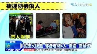 20150721中天新聞　北捷又喋血　郭彥君刺4人　被逮「臉帶笑」