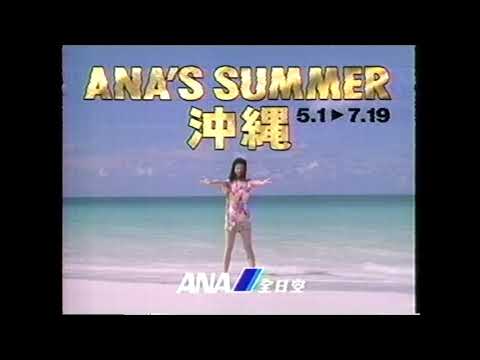 懐かCM　１９９３年　５月　全日空　森高千里　ANA’S SUMMER沖縄　私の夏　ANA