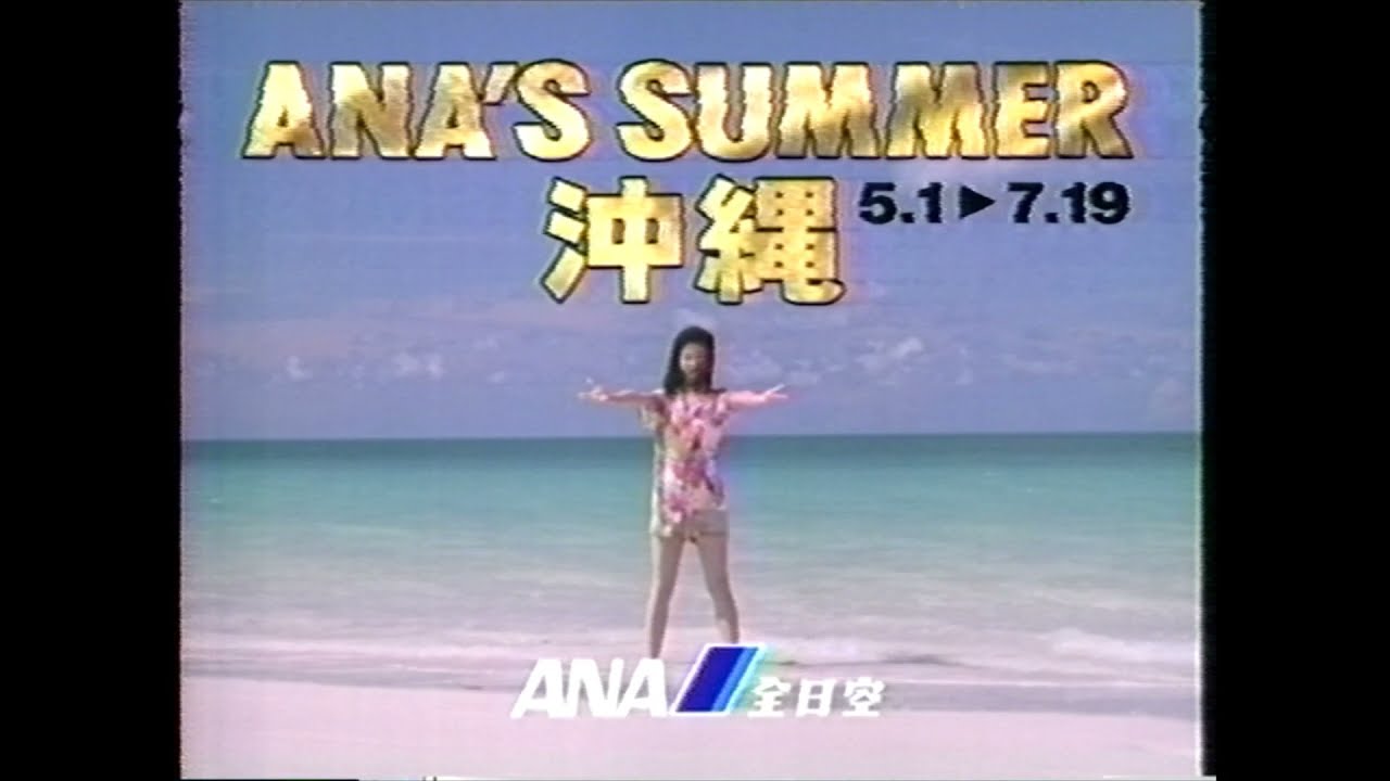 懐かCM 1993年 5月 全日空 森高千里 ANA'S SUMMER沖縄 私の夏 ANA