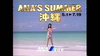 懐かCM 1993年 5月 全日空 森高千里 ANA’S SUMMER沖縄 私の夏 ANA