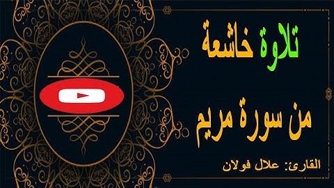 ما تيسر من سورة مريم القارئ: علال فولان