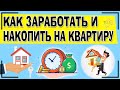 Как накопить на квартиру: 4 этапа + советы, как заработать на квартиру быстрее