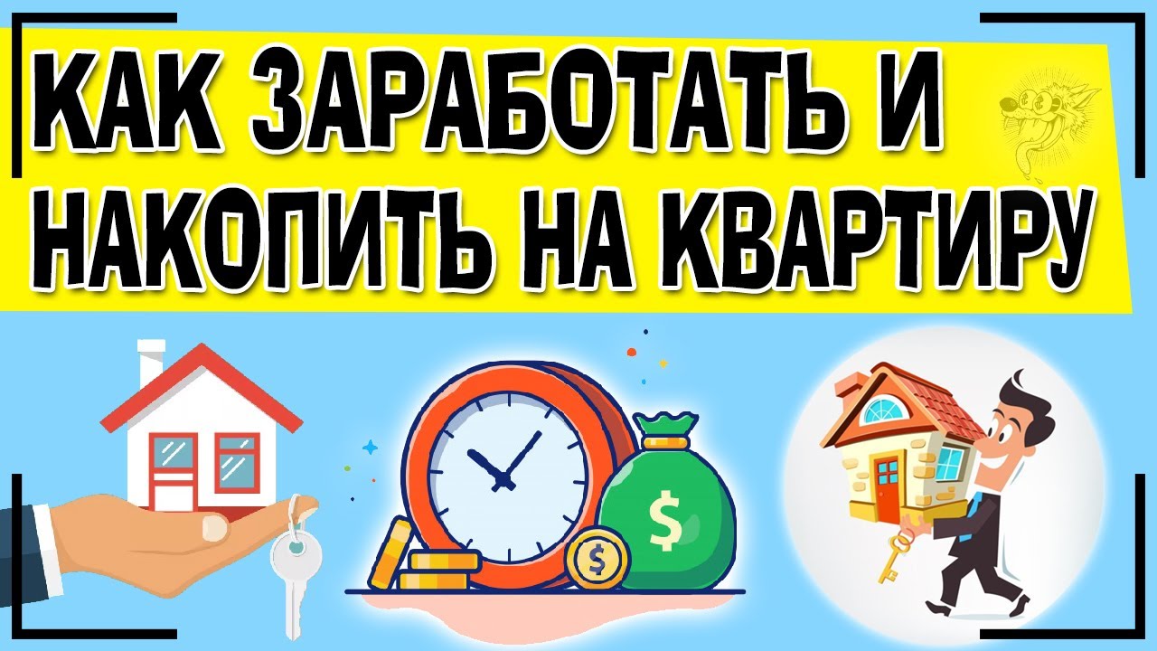 Как накопить на квартиру: 4 этапа + советы, как заработать на квартиру  быстрее - YouTube