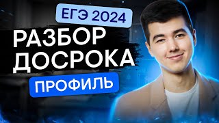 Досрочный ЕГЭ 2024 по профильной математике | Кирилл Нэш | SMITUP