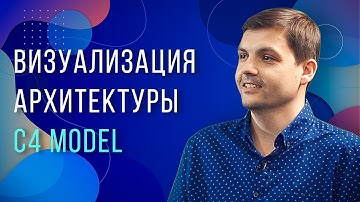 Визуализация архитектуры C4 model / Максим Пальчиков