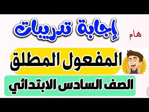 تدريبات المفعول المطلق للصف السادس المنهج الحديث